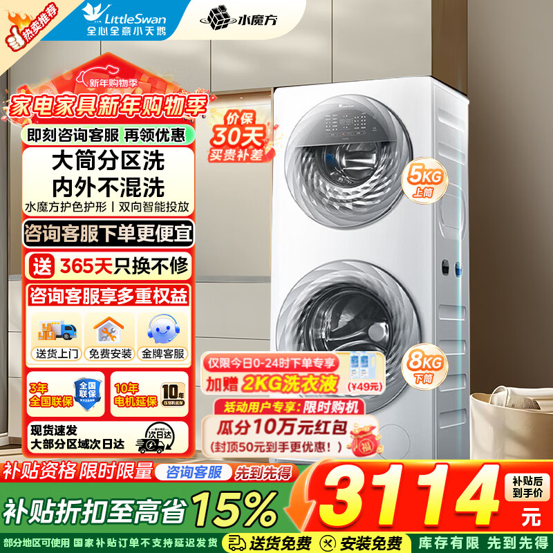 小天鹅（LittleSwan）滚筒洗衣机全自动家用 分区双区洗15/13公斤懒人洗衣机5公斤上筒 水魔方 以旧换新 家电补贴 5KG+8KG容量|水魔方|大筒 13E 分区洗