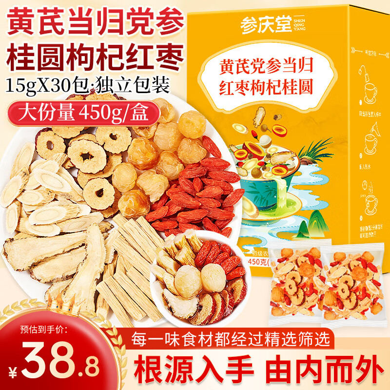 参庆堂 黄芪当归党参红枣桂圆枸杞茶450g（30包）补养生血茶节日礼物品