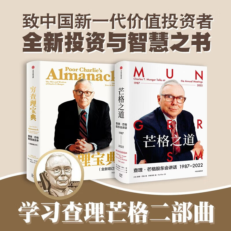 穷查理宝典+芒格之道（套装2册）查理芒格普世智慧 价值投资 查理芒格的书 巴菲特的书 大道 段永平 黑天鹅 中信出版社图书
