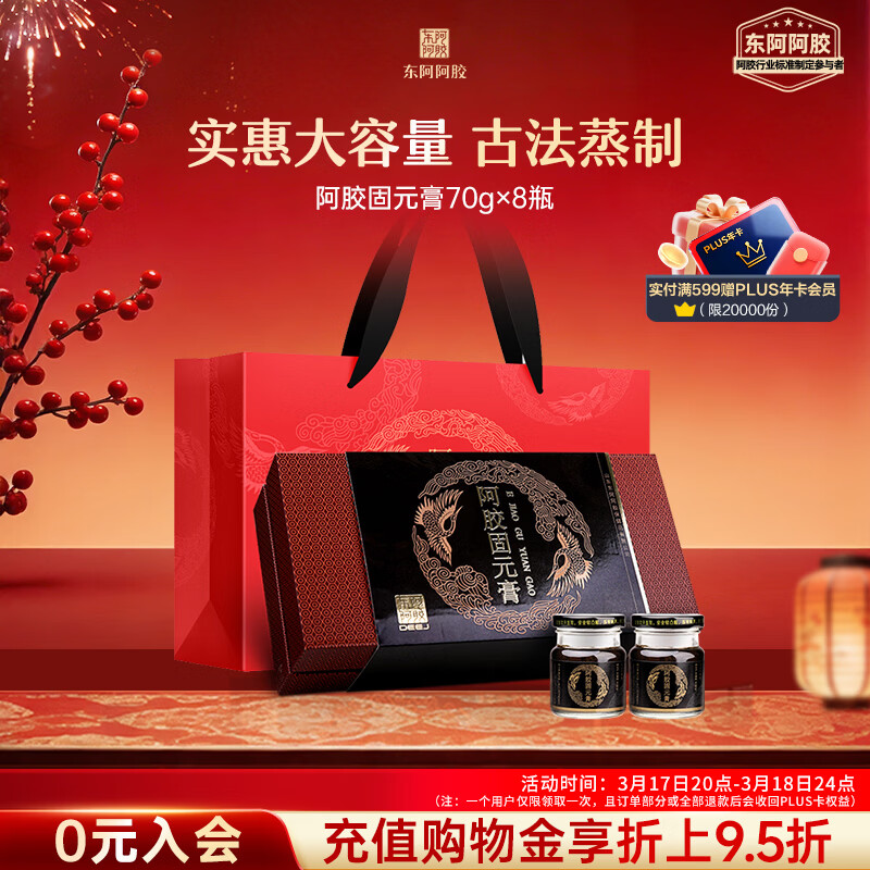 东阿阿胶阿胶固元膏70gx8瓶即食阿胶糕营养品送妈妈阿胶礼盒送礼送长辈女