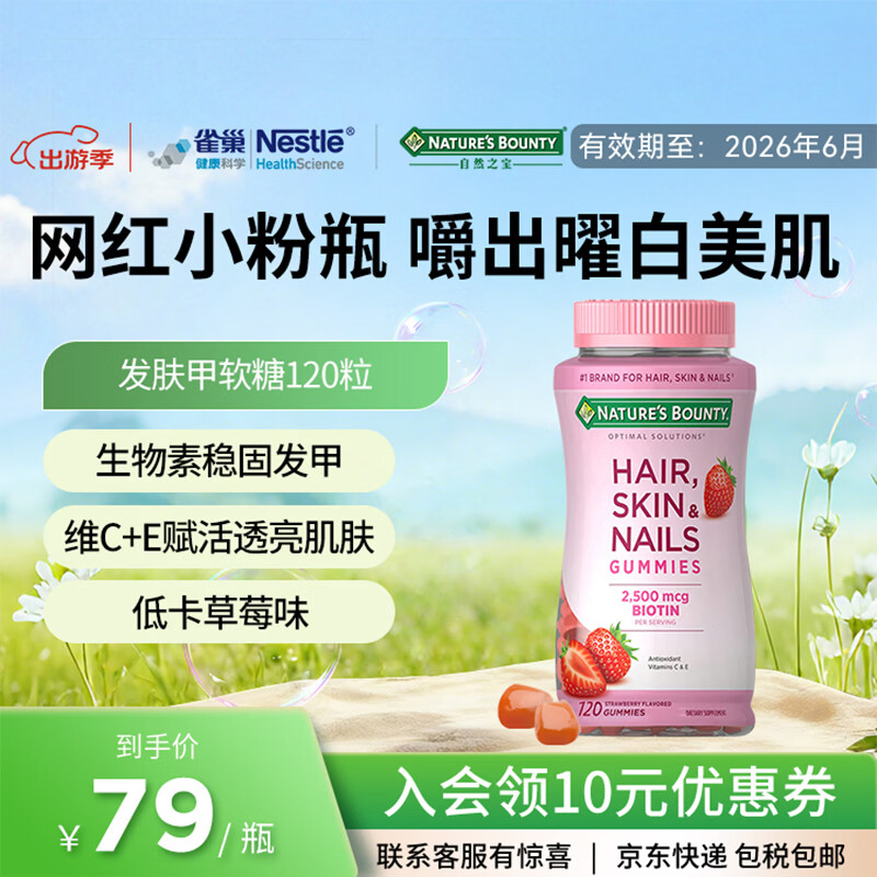 自然之宝雀巢旗下发肤甲软糖生物素复合维生素亮甲护发美肌促胶原蛋白合成 【网红小粉瓶】发肤甲 120粒*1瓶 有效期26年6月 京东折扣/优惠券