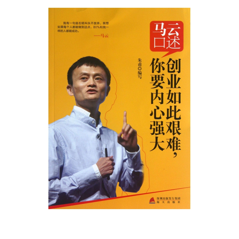 马云口述(创业如此艰难你要内心强大)