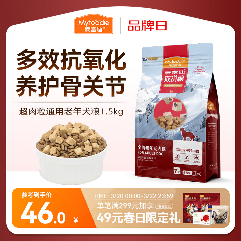 麦富迪狗粮 超肉粒冻干老年犬粮7岁+抗初老（牛肉蓝莓磷虾）1.5kg