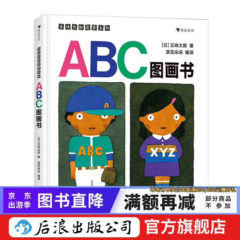 ABC图画书 五味太郎英文字母儿童启蒙学前教育少儿英语绘本3到6岁  后浪