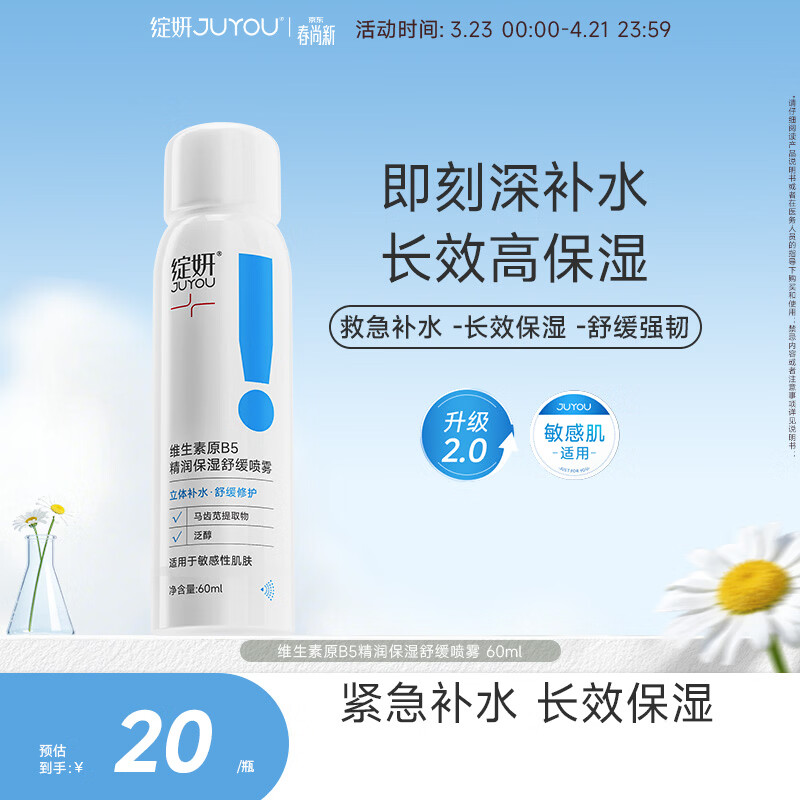 绽妍维生素b5保湿补水妆前喷雾60ml护肤品爽肤化妆湿敷水送女友礼物