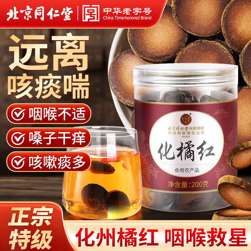 同仁堂（TRT）化橘红特级正宗化州橘红果片陈化干切片老桔红片滋补养生茶200g