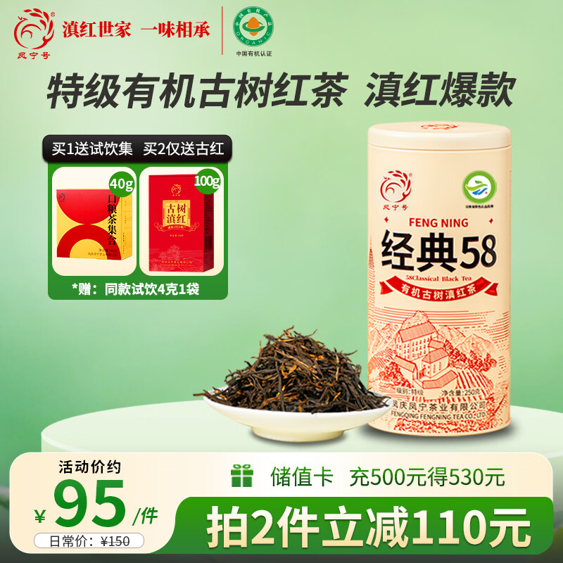 凤宁号红茶经典58特级凤庆滇红茶云南有机古树滇红金针新茶叶送礼自己喝 【升级版】单罐装250g