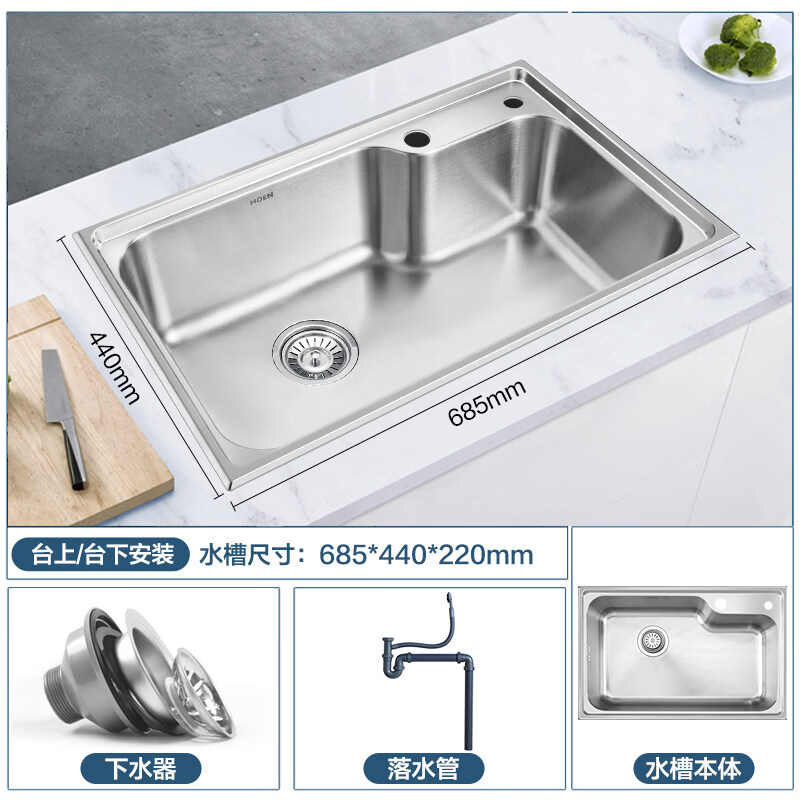 摩恩（MOEN）厨房水槽台下台中大单槽套餐不锈钢加厚洗菜盆厨盆洗碗槽水斗 685*440MM裸盆_【含下水套餐】