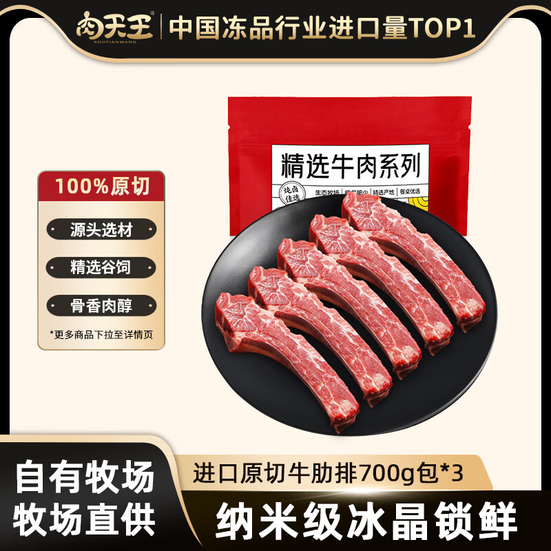 肉天王进口原切谷饲牛肋排4斤 火锅炖煮聚餐烧烤食材牛肉生鲜 源头直发 精选谷饲牛肋排2.1kg