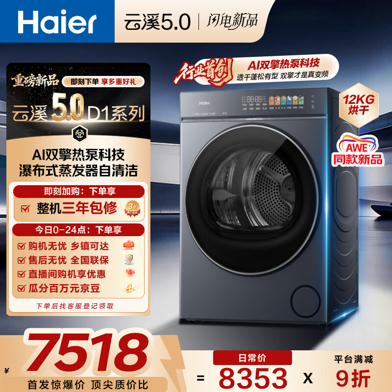 海尔（Haier）云溪5.0 12kg大容量双擎热泵全自动滚筒烘干机烘衣服  家电补贴自营 家电京东自营 GA120-SZ7AD3U1