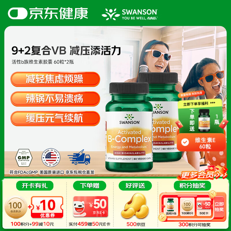 斯旺森（SWANSON）活性b族维生素提高自护复合vb新陈代谢减脂改善毛囊脱发营养神经 活性B族维生素胶囊 60粒*2瓶