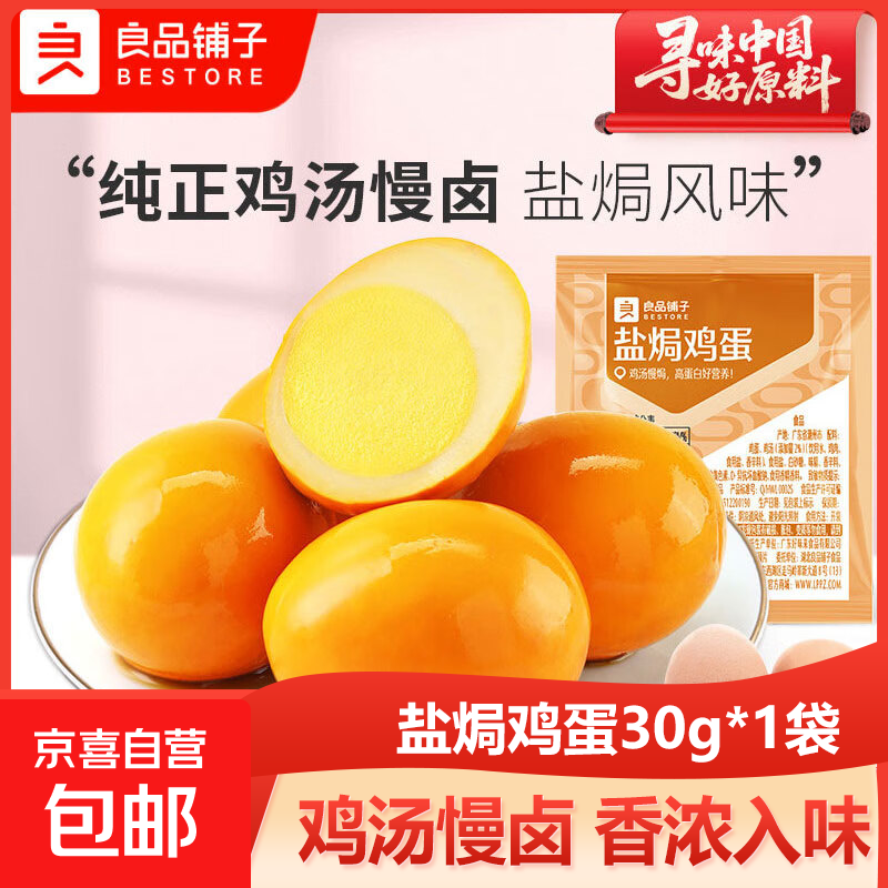 良品铺子盐焗鸡蛋30g卤香即食泡面搭档追剧解馋休闲香卤鸡肉零食 盐焗鸡蛋30g*1袋