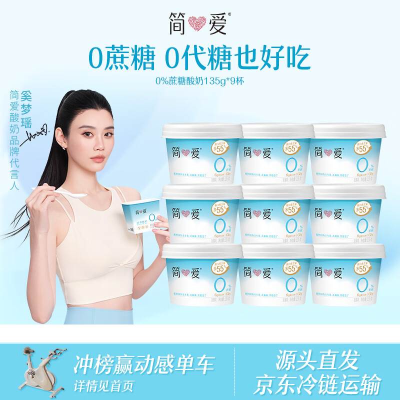 简爱X PLUS会员联名款 0%蔗糖无代糖低温酸奶135g*9杯 源头直发