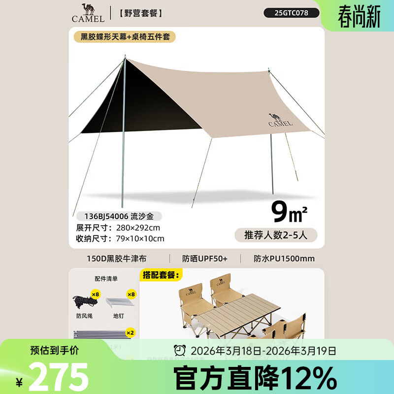 骆驼黑胶天幕帐篷露营遮挡布简易懒人速搭沙滩遮阳棚2025新款 9㎡天幕流沙金+1碳钢长桌+4折叠椅