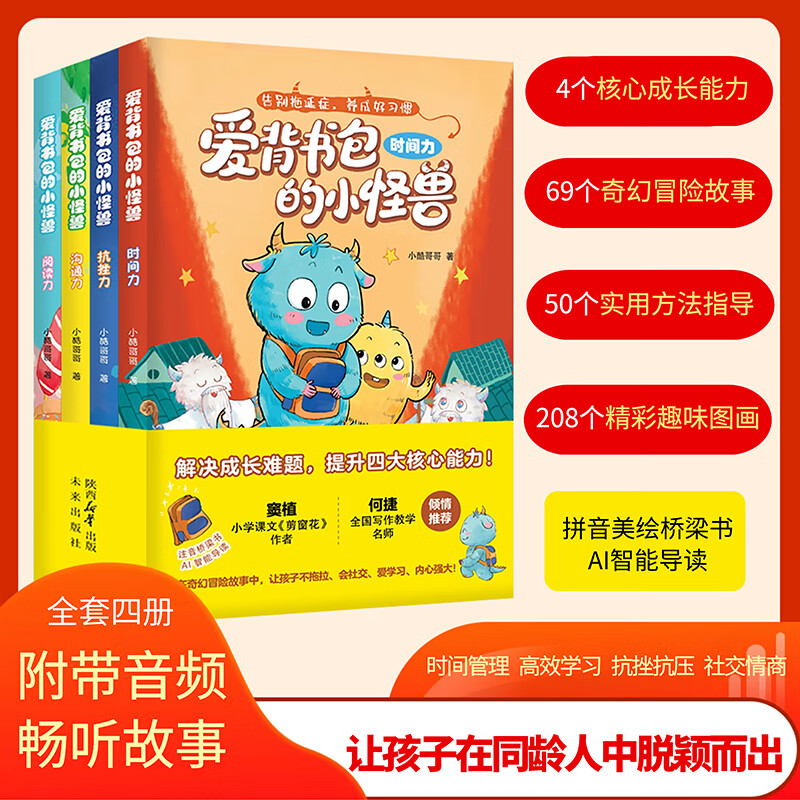 【官方正版】爱背书包的小怪兽全4册注音版给6-8岁孩子的能力提升桥梁书解决成长难题告别拖延赶走坏脾气塑造好性格提升孩子时间管理阅读探索抗挫抗压高效沟通四大核心能力幼儿读物故事书 【全4册】爱背书包的小