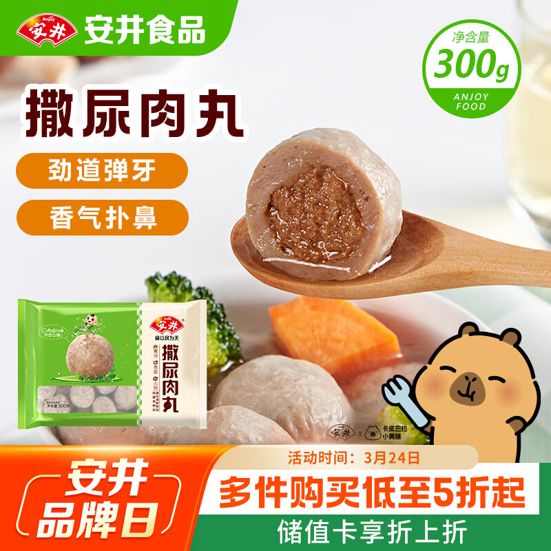 安井撒尿肉丸 300g/包 火锅丸子麻辣烫关东煮 速食熟食方便菜食材