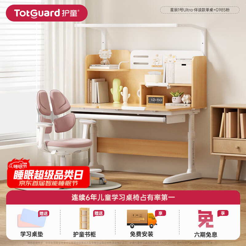护童（Totguard）书桌儿童学习桌椅套装可升降儿童书桌写字桌中小学生家用实木芯桌 星辰1号Ultra-伴读款单桌+G985粉
