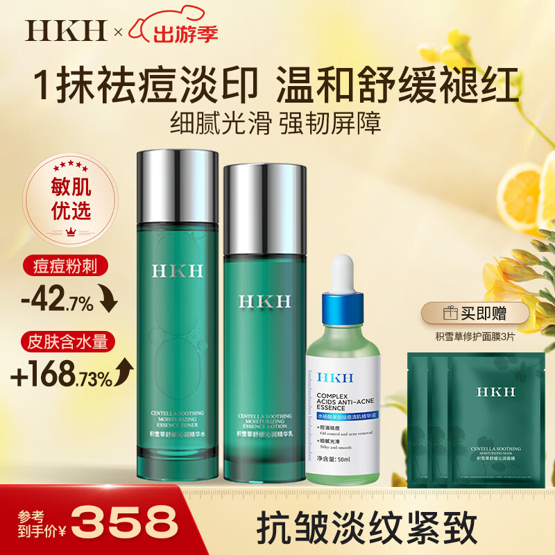 HKH积雪草精华水乳护肤品套装面膜修护补水保湿抗皱【水效期27年1月 积雪草水乳2件套+祛痘精华50ml
