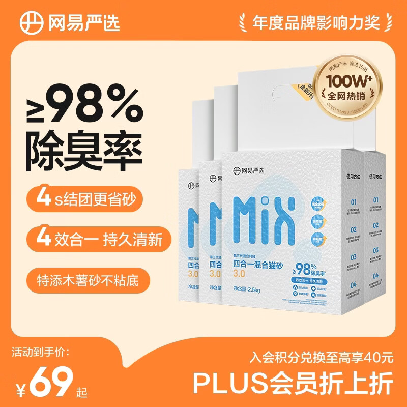 网易严选四合一豆腐膨润土植物混合猫砂结团不沾底除臭木薯猫砂 2.5kg*4包