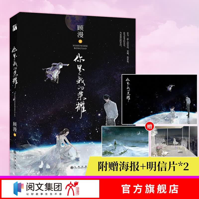 【赠精美海报+明信片】你是我的荣耀 顾漫著杨洋迪丽热巴主演原著流量咖大明星对上学神级航天工程师