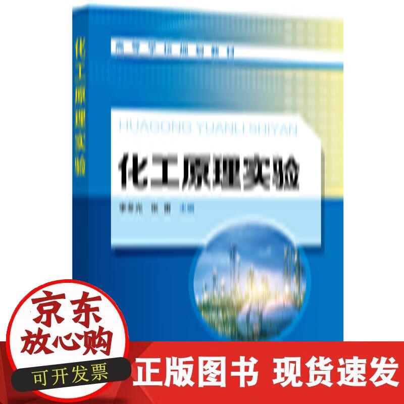 化工原理实验(李冬光)