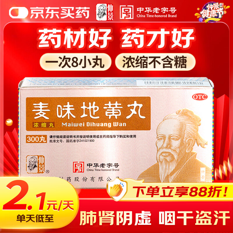 仲景 麦味地黄丸（浓缩丸）300丸滋肾养肺 用于肺肾阴亏 潮热盗汗 咽干 眩晕耳鸣 腰膝酸软