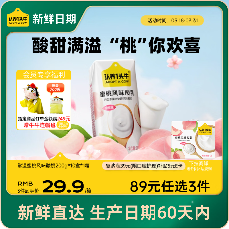 认养一头牛【新鲜日期】常温蜜桃风味酸奶200g*10盒 生牛乳发酵京东自营礼盒