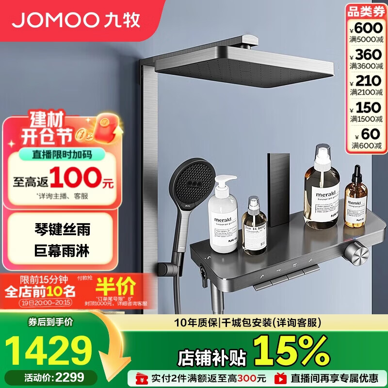 九牧（JOMOO）琴键星幕Chic丝雨三功能方管靠墙大置物自动除垢淋浴花洒36672