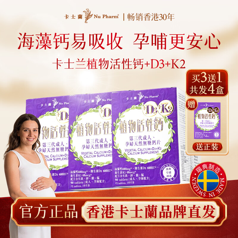 卡士蘭海藻钙维生素D3K2孕妇哺乳期 男女性成人儿童补钙 中老年人腿抽筋 【周期推荐】 90粒*3瓶 【买3送1共发4瓶】