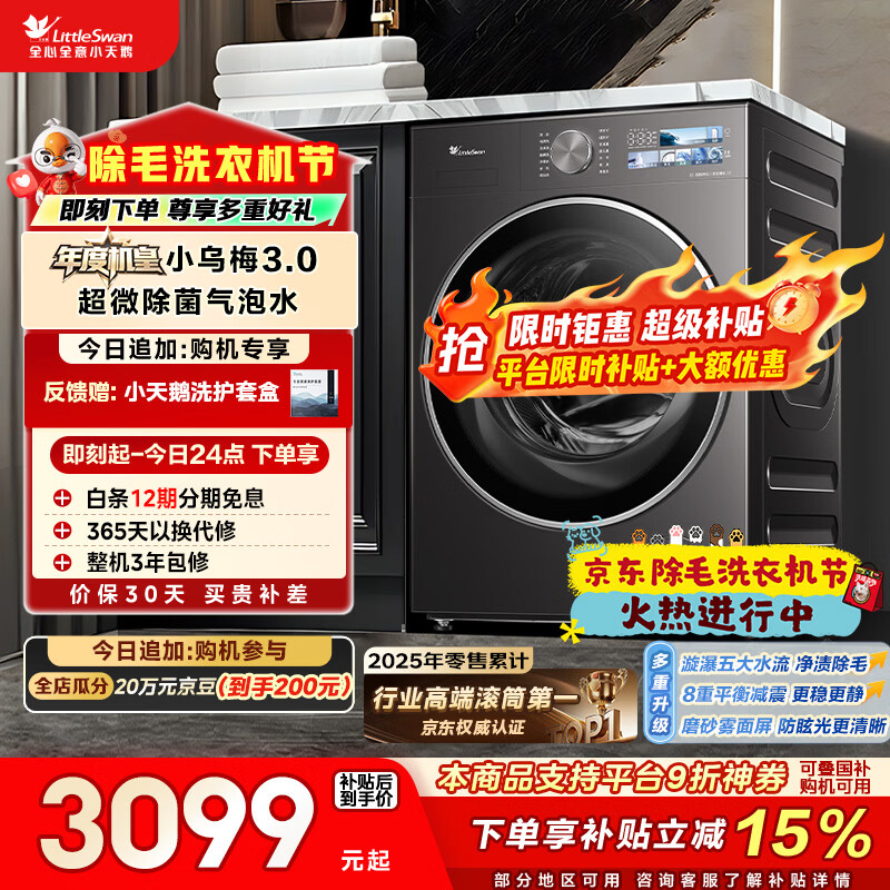 小天鹅（LittleSwan）年度机皇小乌梅3.0 滚筒洗衣机全自动 10KG大容量 纯平全嵌 TG10VE40 以旧换新 (支持鸿蒙智联)