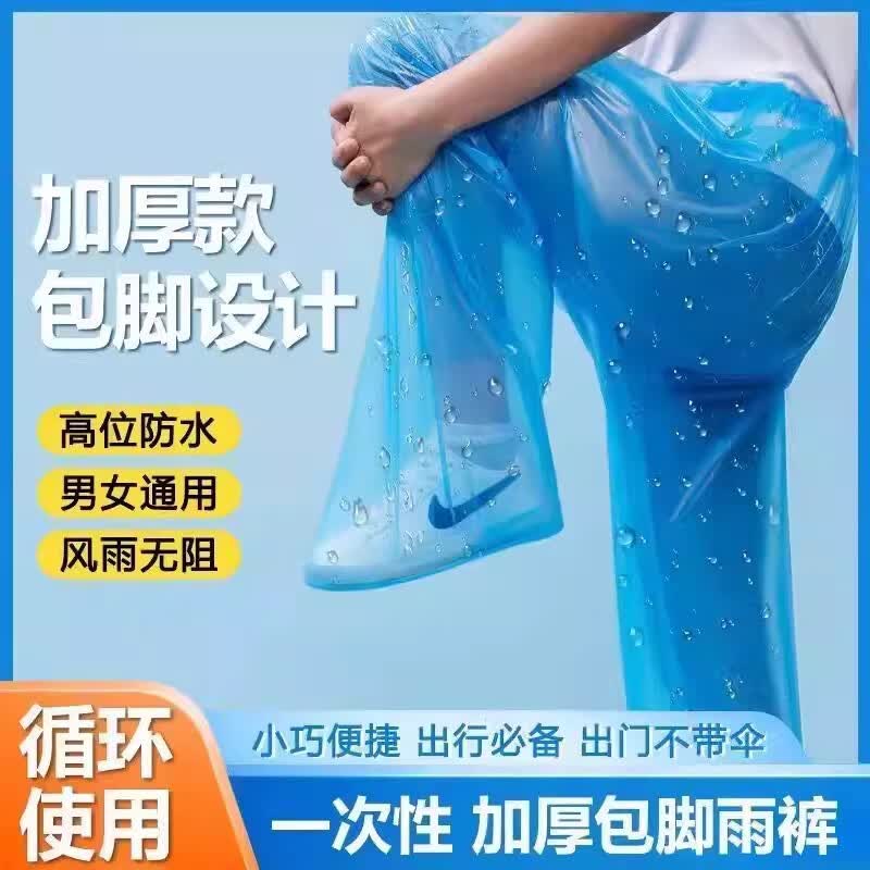 南岭钰包脚一次性封脚雨裤鞋长款加厚户外便携式雨衣漂流防水裤男女通用 雨裤【透明】5条（220斤以下都可以穿）