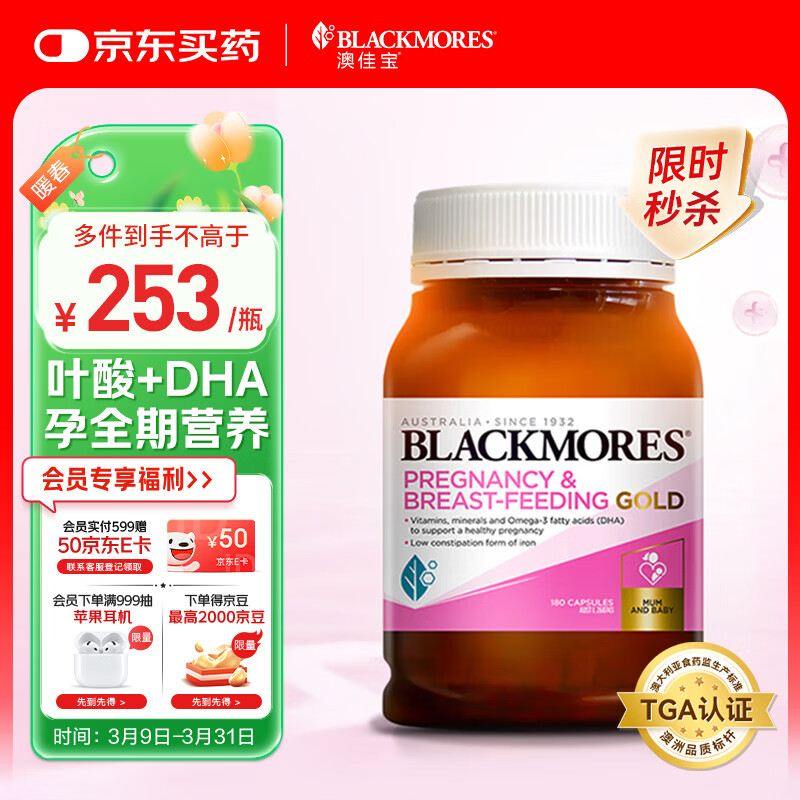 澳佳宝（Blackmores）孕妇黄金素叶酸DHA维生素 补铁孕期健康 备孕哺全孕期进口180粒