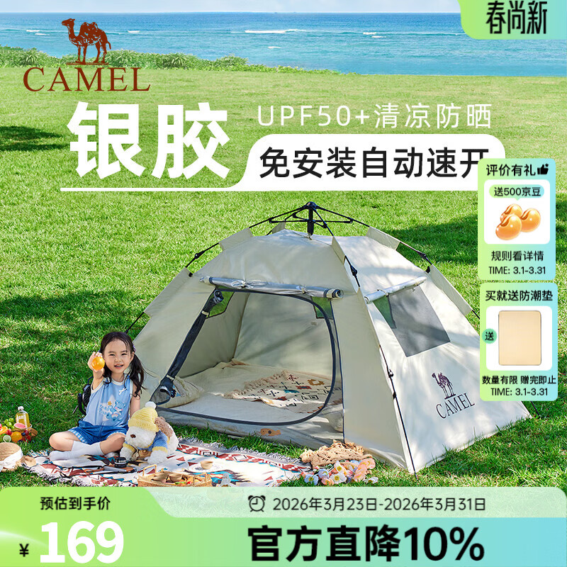 骆驼（CAMEL）【山房】帐篷户外天幕便携式折叠自动防风公园露营野外野营装备 无门杆 涂银防晒 奶酪色 7681