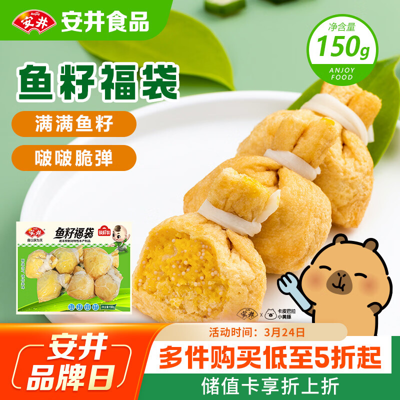 安井鱼籽福袋 150g/包 锁鲜装火锅麻辣烫关东煮丸料食材 速食方便菜