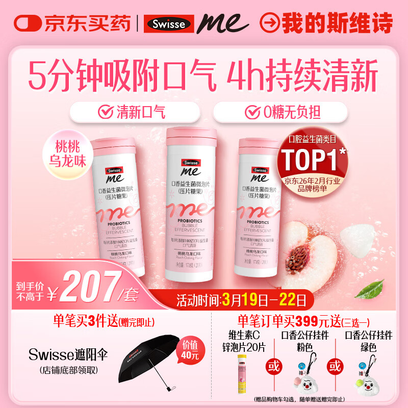 SwisseMe斯维诗口香益生菌微泡片 口腔益生菌清新口气 桃桃乌龙21片*3支