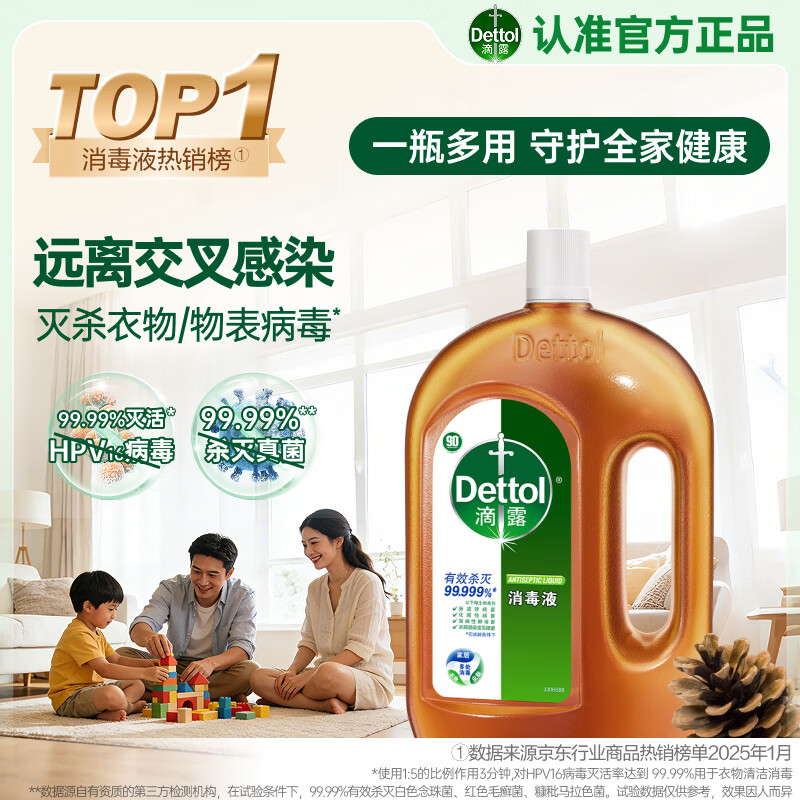 滴露（Dettol）消毒液衣物除菌液洗衣消毒水1.8L 全家衣物混洗杀菌除螨 非84酒精