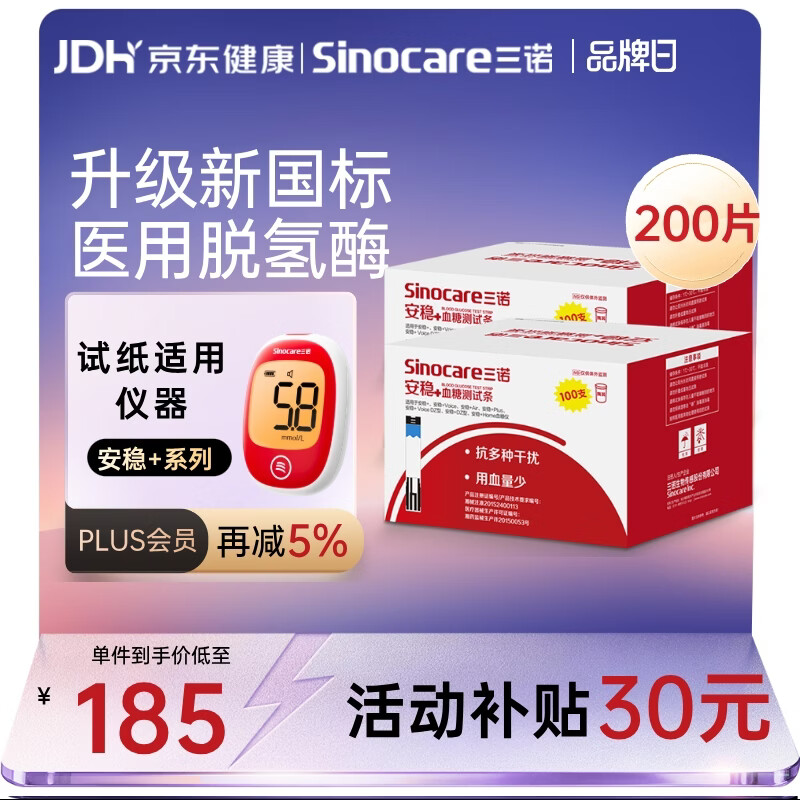 三诺安稳+血糖试纸家用医用级标准脱氢酶试条 无仪器+200支试纸