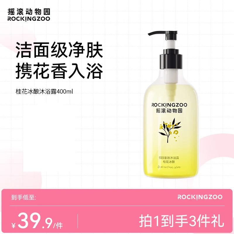 摇滚动物园夏季清洁保湿香氛沐浴液易洗留香大容量女男 假日漫游沐浴露400ml 桂花冰酿沐浴露 400ml 1瓶