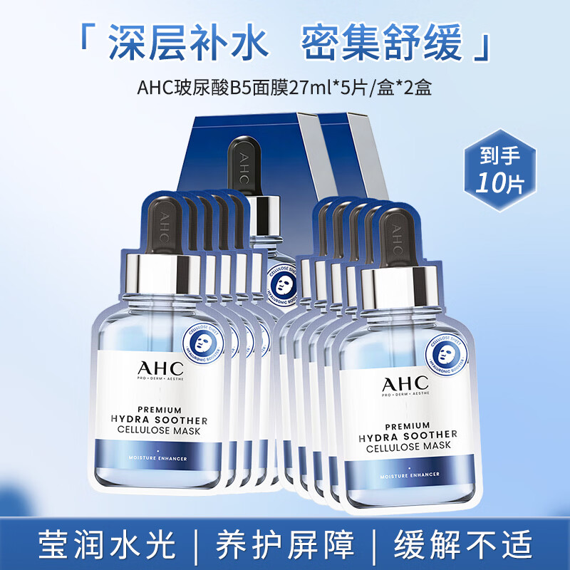 AHC爱和纯臻致玻尿酸B5安瓶面膜5片*2盒装（10片）日常礼物随机发货