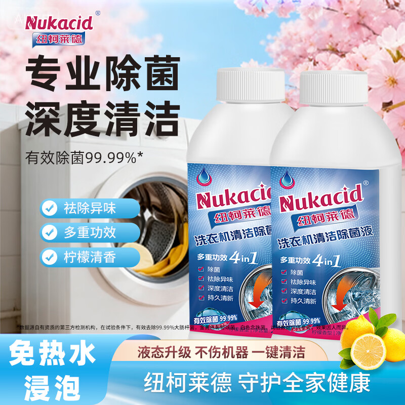 纽柯莱德洗衣机槽清洗剂强力除垢除真菌99.99%除细菌除螨虫 250*2【免浸泡一键清洁】