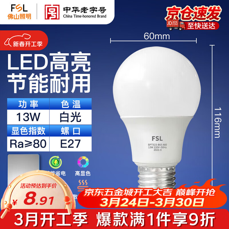 佛山照明（FSL）LED球泡节能大功率A60灯泡E27螺口13W白光6500k
