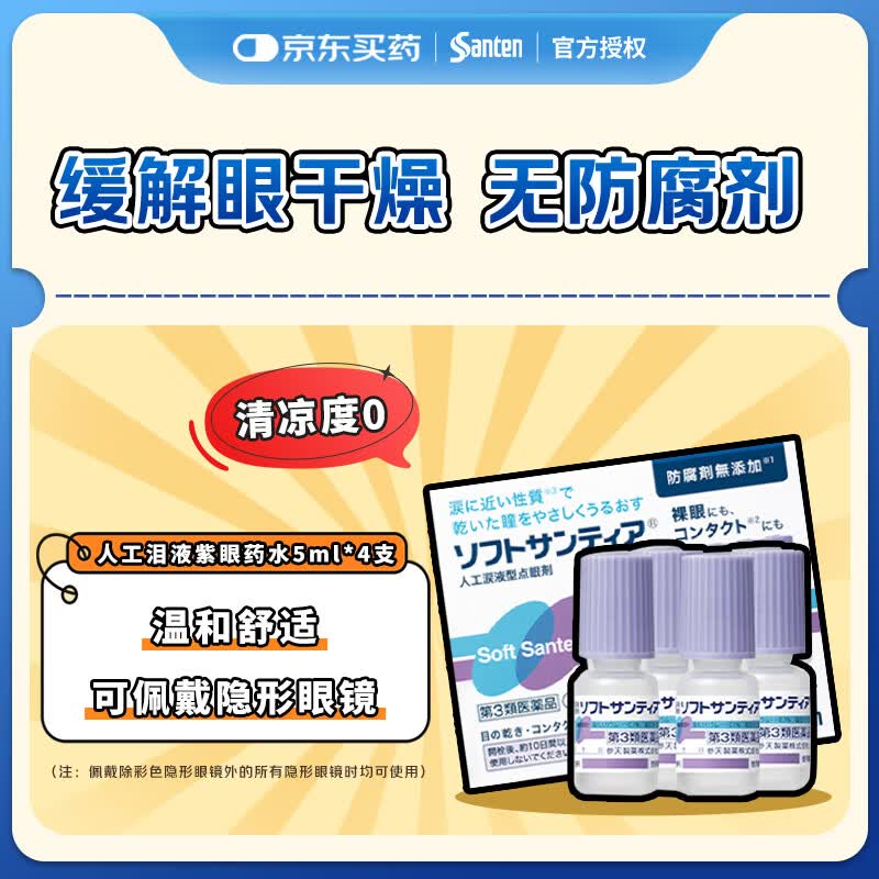 参天人工泪液滴眼液 紫瓶5ml*4支/盒 缓解干涩无防腐剂隐形眼镜适用温和滋润保湿眼药水 日本原装进口