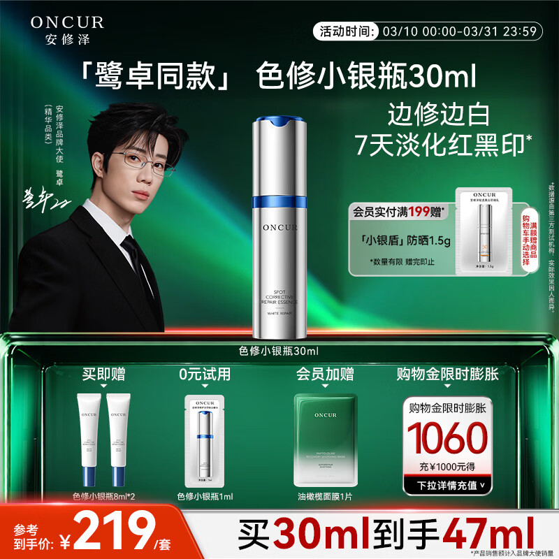 安修泽【鹭卓同款】色修小银瓶精华30ml淡化祛痘印修护美白祛斑淡斑礼物