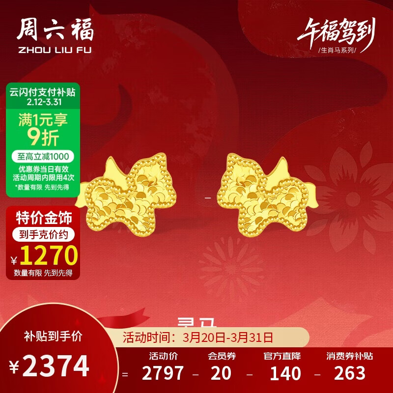 周六福灵马黄金项链吊坠耳钉足金生肖马计价 约1.87g 耳钉一对