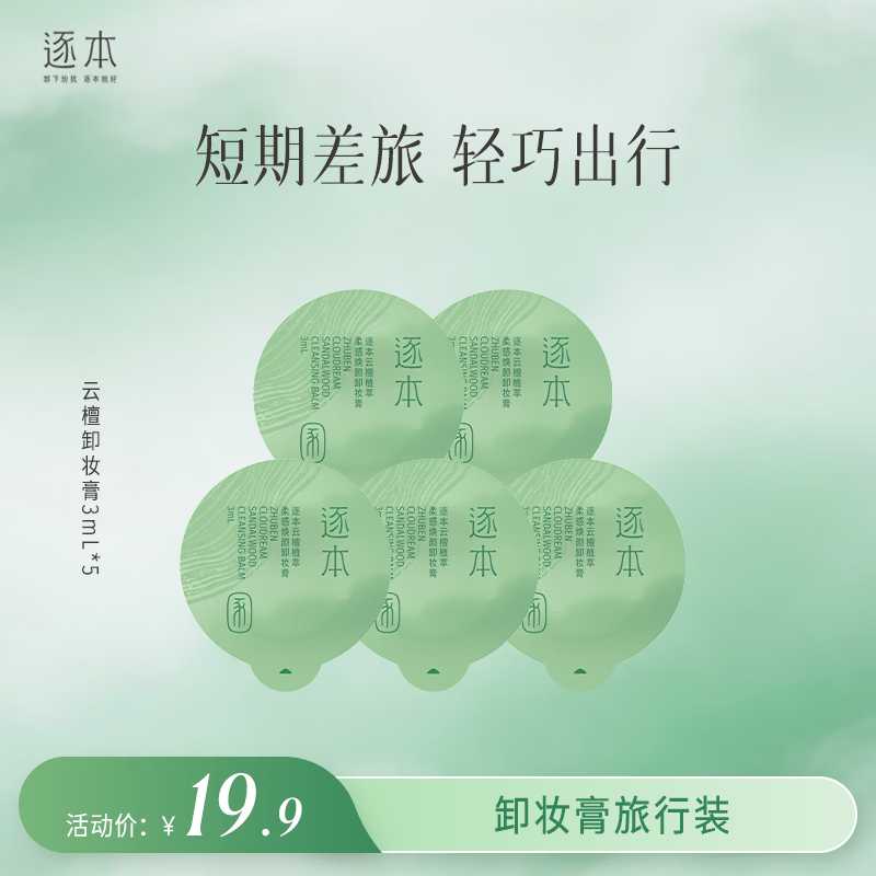 逐本卸妆膏面部深层清洁卸妆次抛旅行装3ml*5次抛礼物