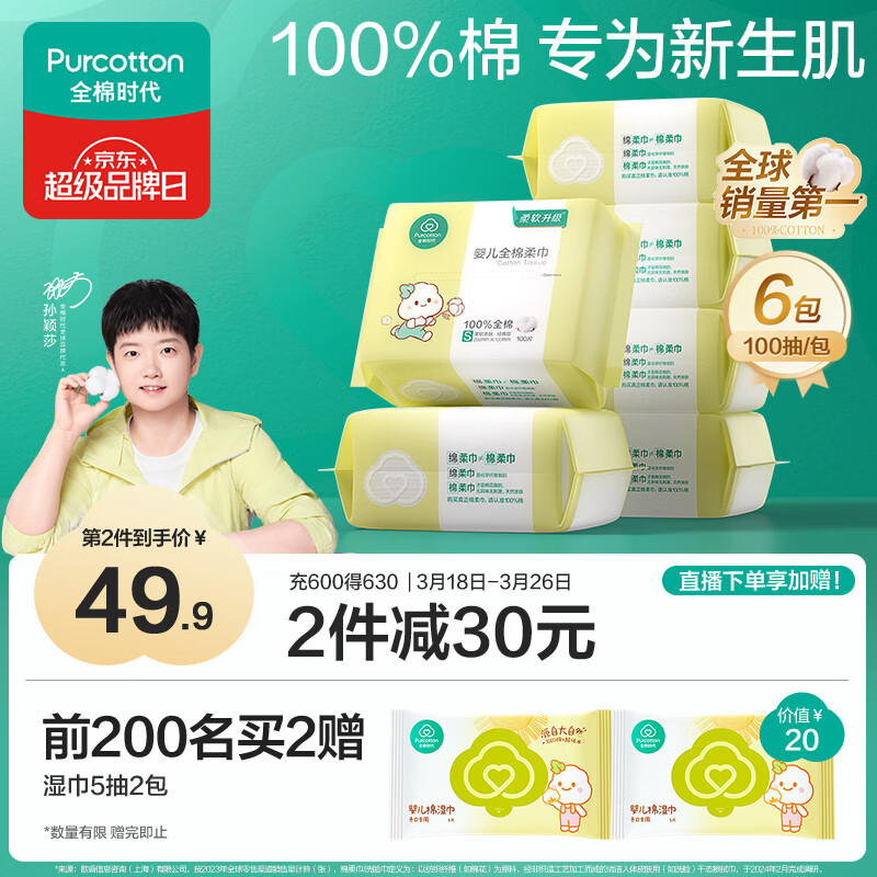 全棉时代【孙颖莎同款】婴儿棉柔巾100%纯棉干湿两用洗脸巾100抽*6包