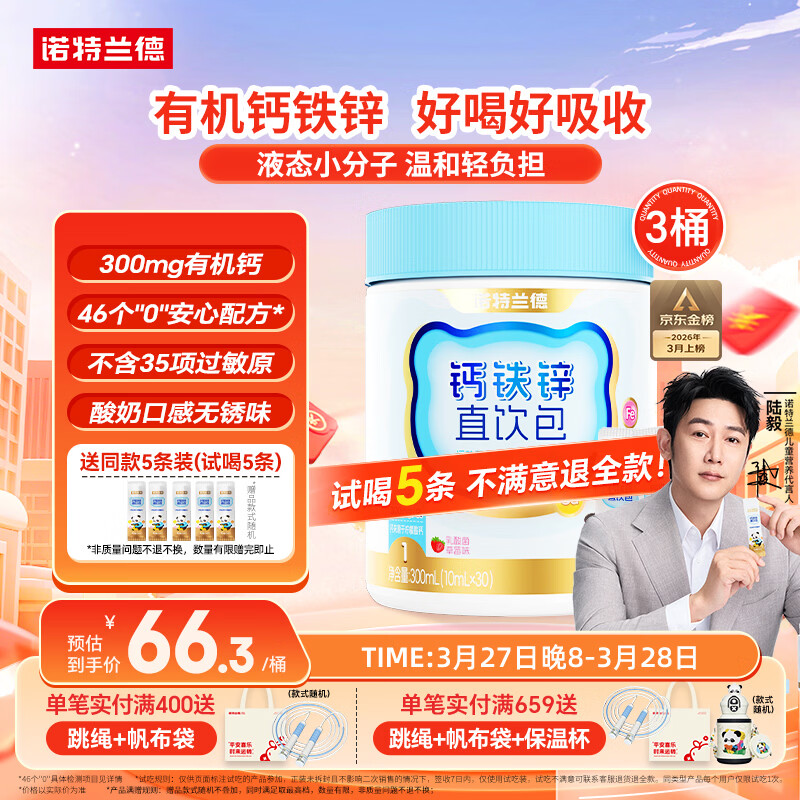 诺特兰德钙铁锌直饮包口服液体钙 有机钙柠檬酸钙 乳酸菌草莓味*3桶