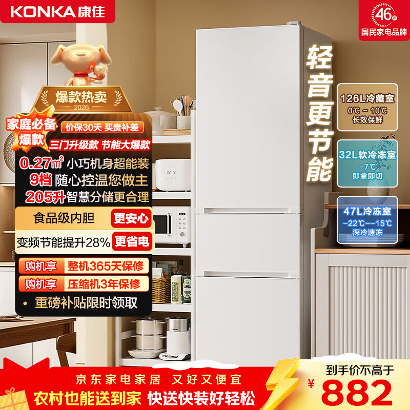 康佳康小白205升三门冰箱二级能效新升级变频节能软冷冻家用租房小型家用租房BCD-205PG3S家电补贴