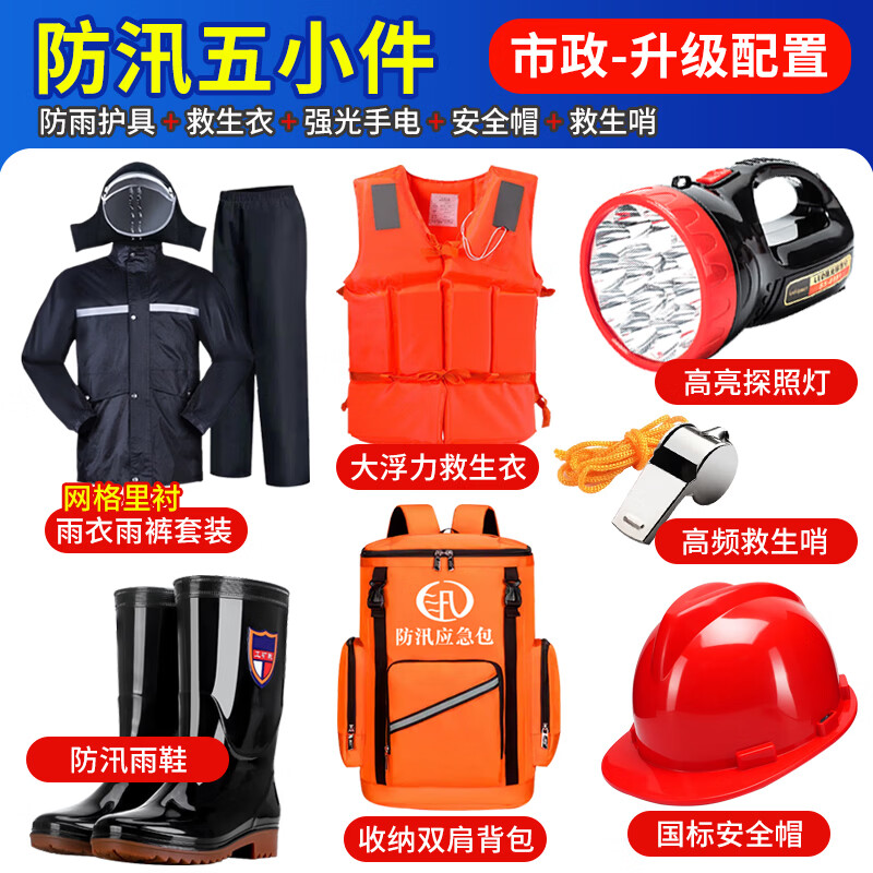 趣行防汛福建五小件应急救援包抗洪物资家用水灾雨季巡防救生装备汛期 防汛五小件+双肩背包【市政升级版】