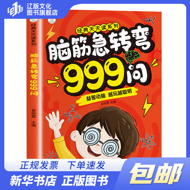 脑筋急转弯999问 6-12岁儿童益智动脑游戏书 越玩越聪明 脑筋急转弯999问